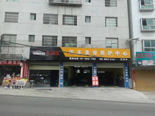 卡诺嘉汽车美容转让