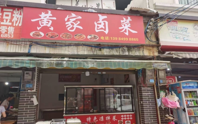 遵义凤冈县黄家卤菜转让！