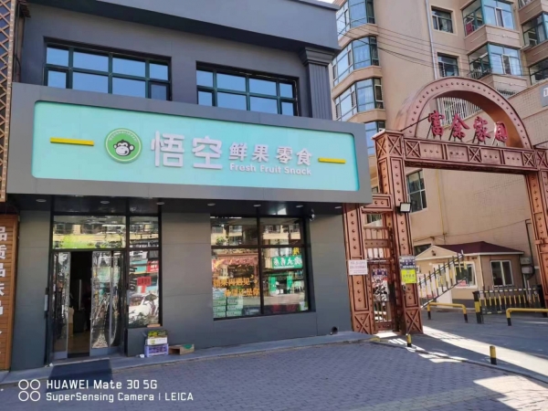 悟空鲜果零食铺转让