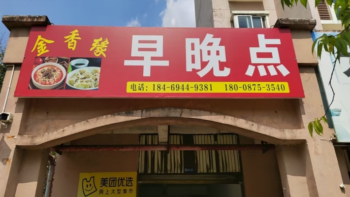 龙陵县龙山镇锦绣润苑北区餐饮店转让！