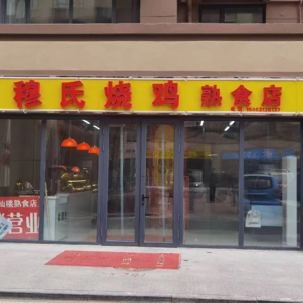 穆氏烧鸡转让