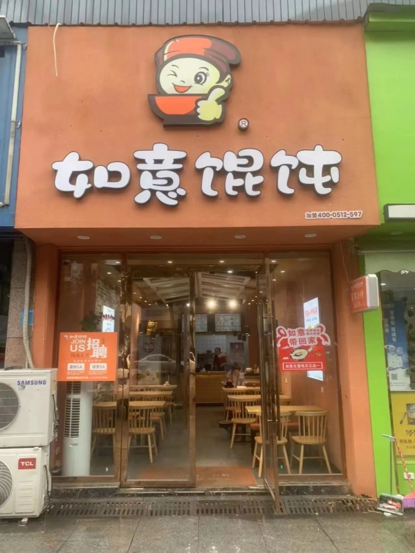 如意馄饨（九江修水店）转让
