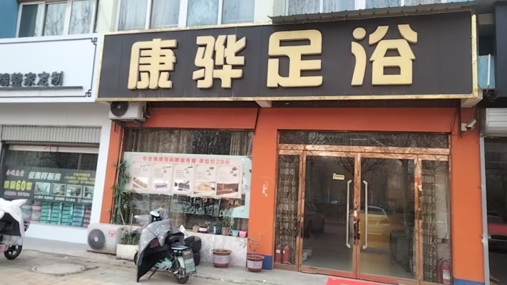 邢台威县都市经典东门康骅足浴转让！