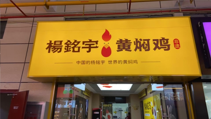 宾川县营业中杨铭宇黄焖鸡整体转让！