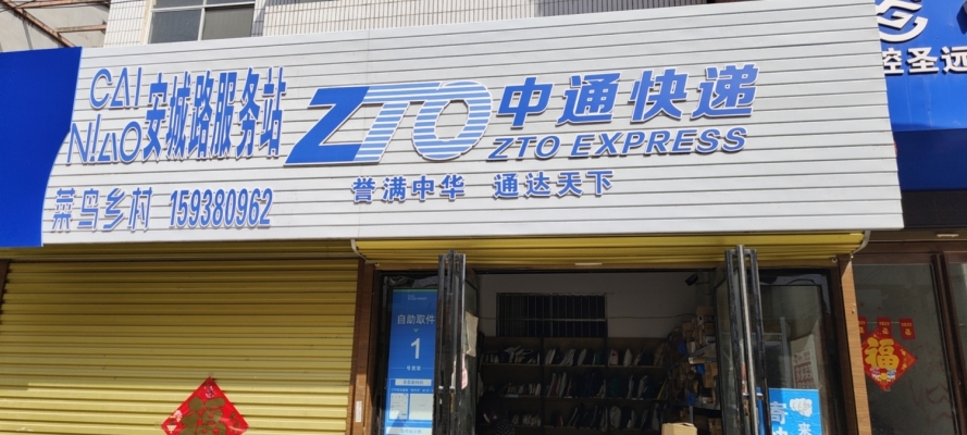 中通快递片区+驿站转让