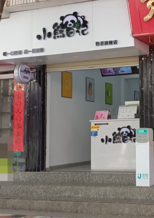 奶茶店转让