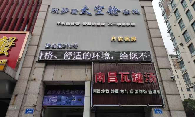 余姚筑梦者太空舱客栈转让！