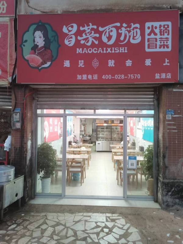 冒菜西施转让