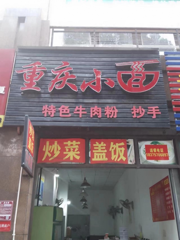 綦江区时代天骄重庆小面低价转让！
