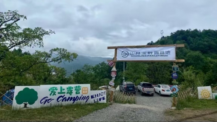 维西傈僳族自治县山林溪畔露营地转让！