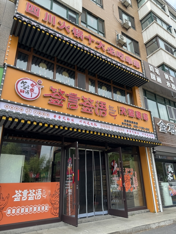 梅河口市天龙御都东门火锅串串店转让！