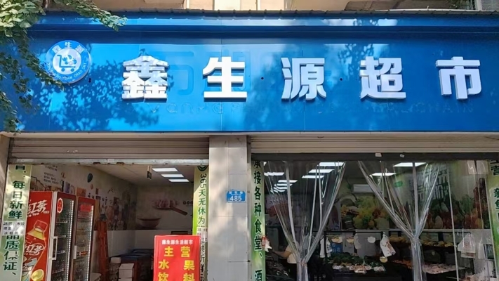 永川区萱花路生鲜超市转租！