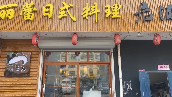 日式料理转让