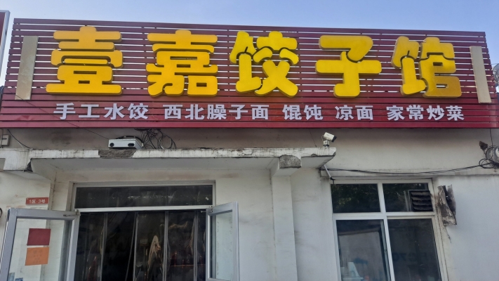 任丘营业中壹嘉饺子馆低价转让！