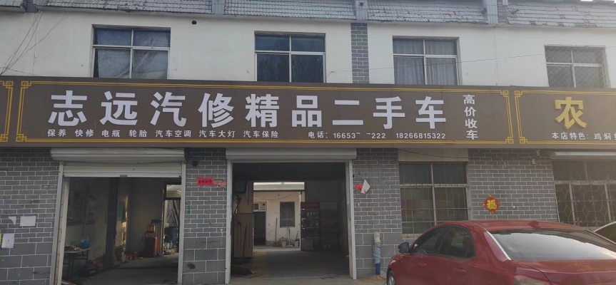 志远汽修精品二手车转让