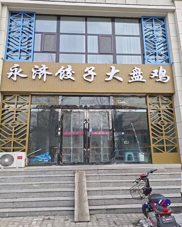 太原清徐县市楼小区永济饺子大盘鸡转让！