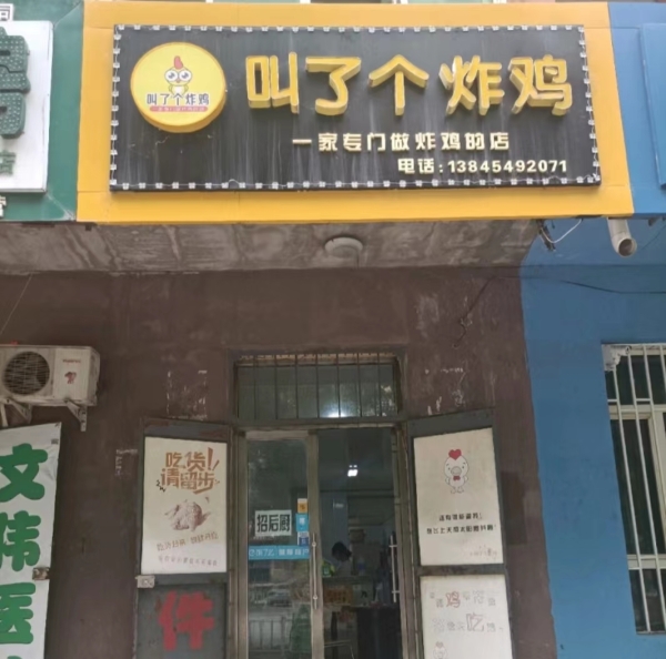 叫了个炸鸡转让