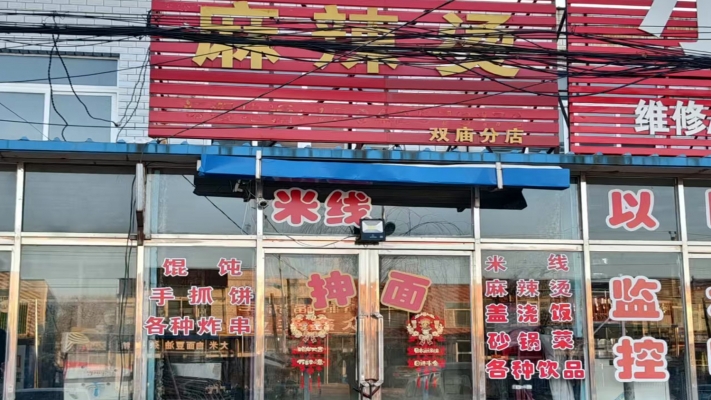 阜新彰武县双庙正街川天椒麻辣烫转让！