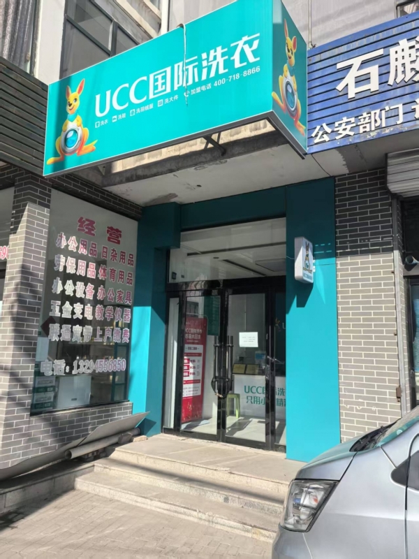 长治壶关县恒星家园南门UCC国际洗衣店转让！