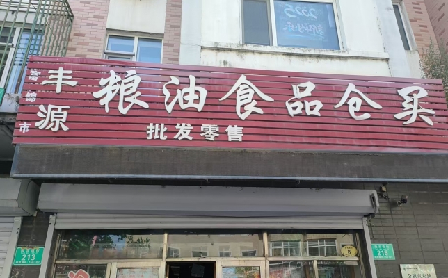 富锦市南红祥小区北门丰源粮油食品批发仓转让！