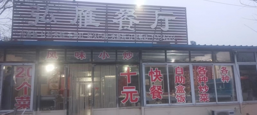 盈利营业中饭店转让
