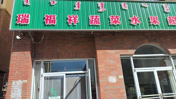 阿鲁科尔沁旗金域新城瑞福祥蔬菜菜水果超市空转！