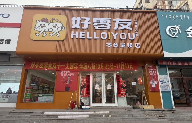 霍林郭勒市怡景花园A区零食店转让！