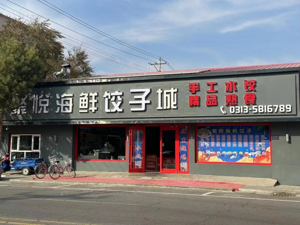 沽源营业中聚悦海鲜饺子城整体转让！