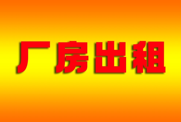 西安临潼区秦汉大道十字东南角厂房出租！