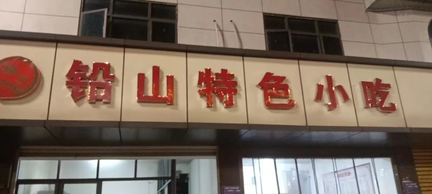 铅山特色小吃转让