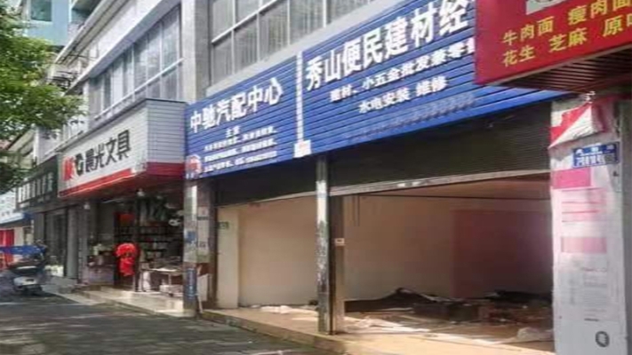 秀山县凤翔路便民五金建材经营部（空铺转让）