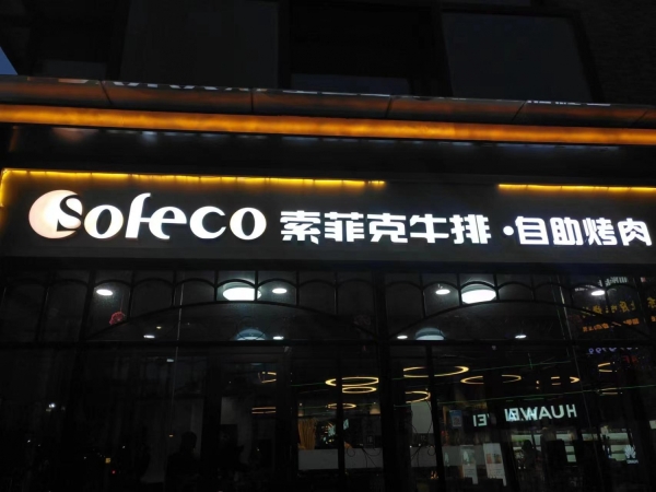 杨凌索菲客自助牛排烤肉店转让