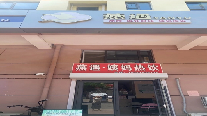 涉县燕遇姨妈热饮低价转让！