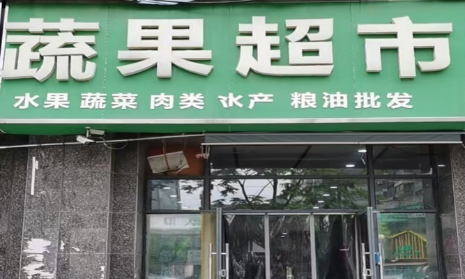 涡阳县巨人印象东门路东蔬果超市转让！