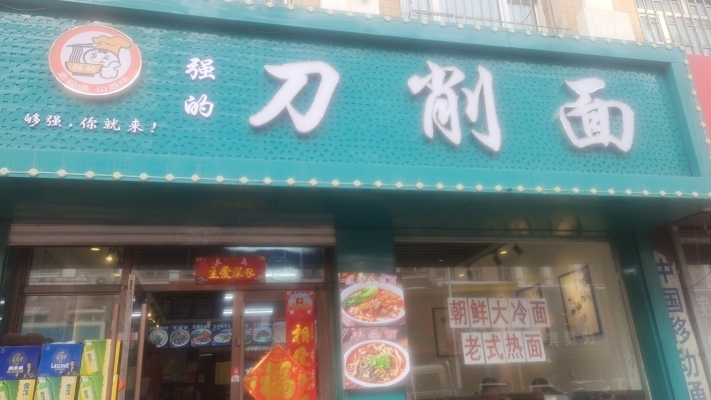 桃山区朝阳二组团刀削面转让！