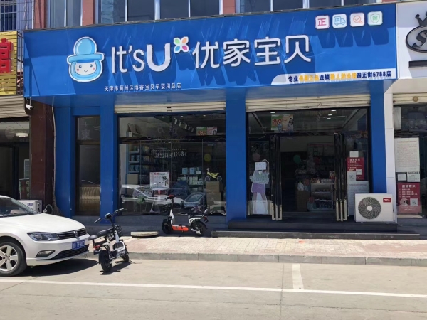 蓟县四正街南口营业中优家宝贝转让！