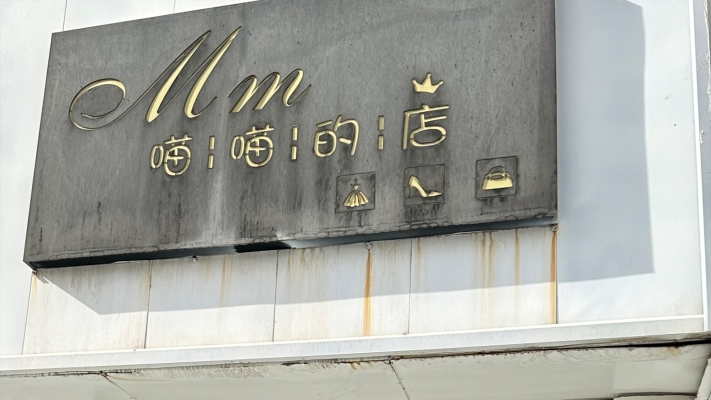 神木县营业中女装店转让！