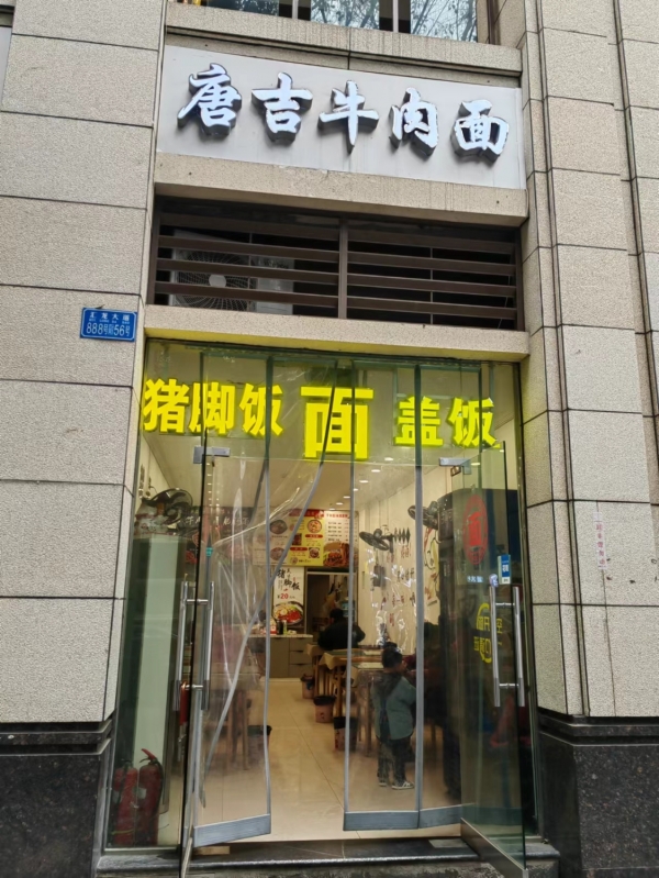 永川汇龙大道唐吉牛肉面转让！