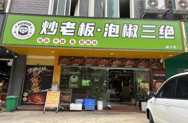 威宁县沿河东路加盟餐饮店转让！