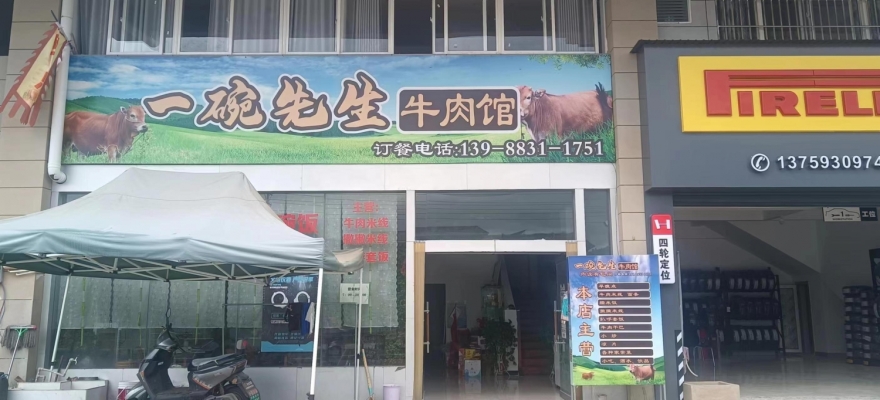 永德营业中一碗先生牛肉馆整体低价转让！