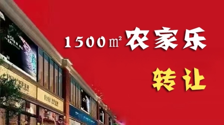 博山区域城镇姚家峪村委向西农家乐转让！