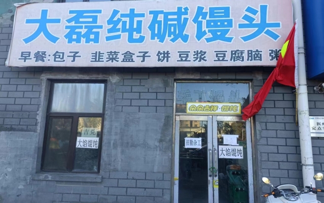 鸡冠区凤凰城门口大磊面食店转让！