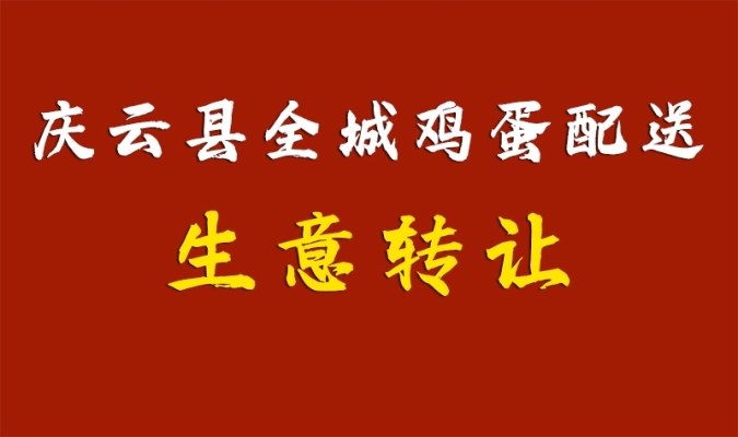 庆云县城区鸡蛋买卖生意转让！