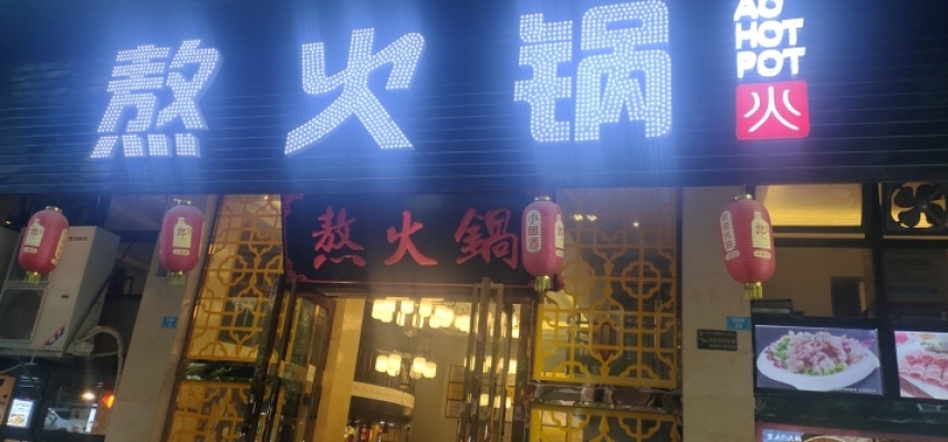 火锅店转让
