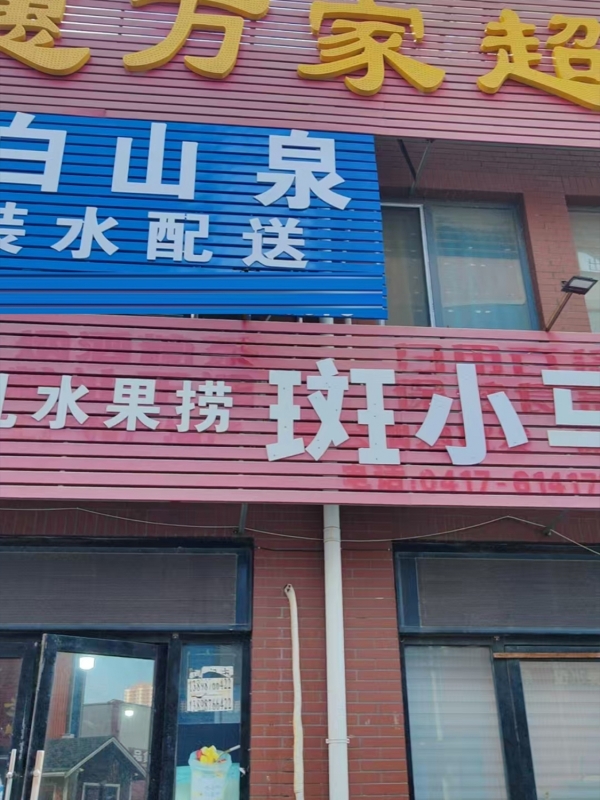 营口市美团生鲜类目第一斑小马生鲜整体转让！