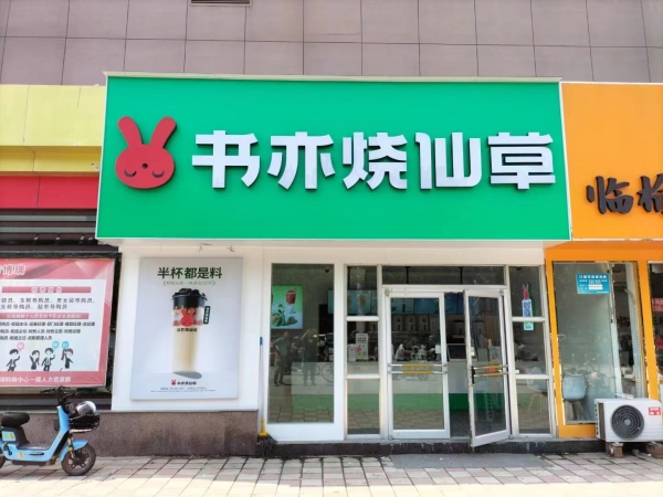 高唐商博瑞购物中心营业中品牌加盟奶茶店整体转让！