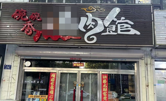 梅河口天怡花园东区餐饮店转让！
