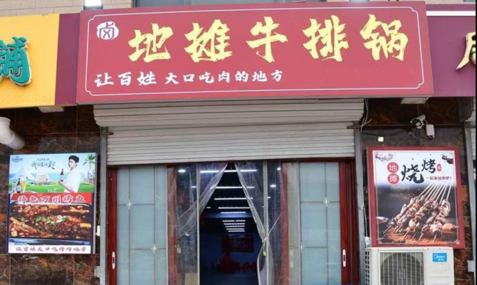 襄都区旭阳花园餐饮店转让！