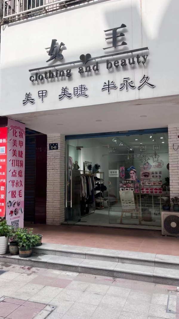 女王美甲店