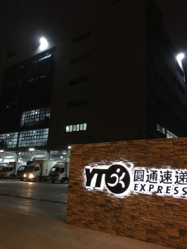 义乌圆通快递代理加盟